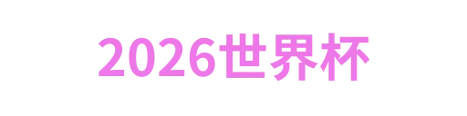 世界杯